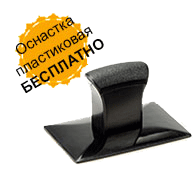 Заказать Печать на пластиковой оснастке, либо клише без оснастки Печать на пластиковой оснастке, либо клише без оснастки